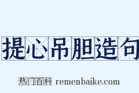 提心吊胆造句是什么意思的图片